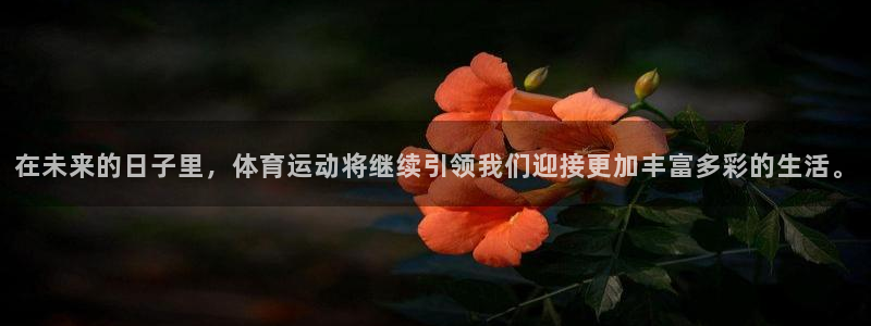 77体育：在未来的日子里，体育运动将继续引领我们迎接更加丰富多彩的生活。
