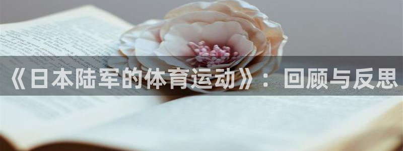 77体育：《日本陆军的体育运动》：回顾与反思