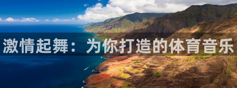 77体育：激情起舞：为你打造的体育音乐