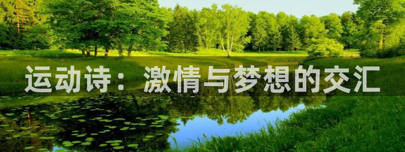 皇冠277体育：运动诗：激情与梦想的交汇